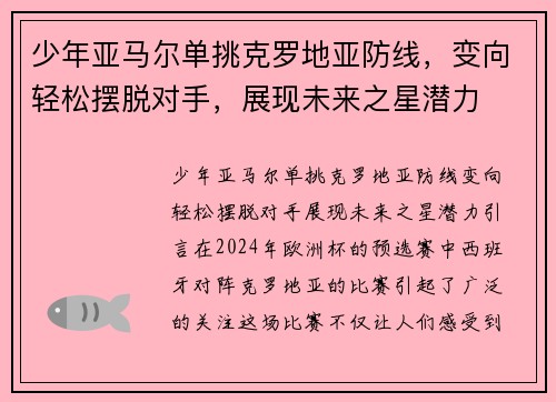 少年亚马尔单挑克罗地亚防线，变向轻松摆脱对手，展现未来之星潜力