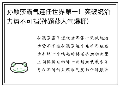 孙颖莎霸气连任世界第一！突破统治力势不可挡(孙颖莎人气爆棚)