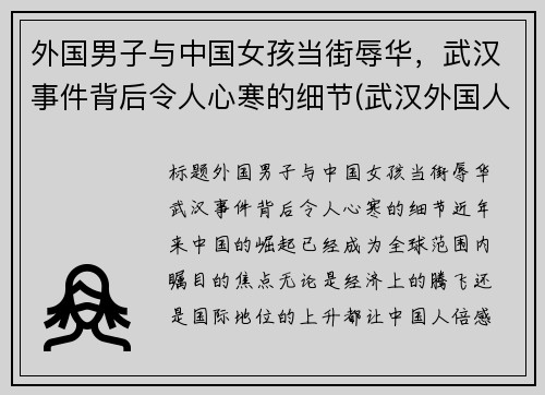 外国男子与中国女孩当街辱华，武汉事件背后令人心寒的细节(武汉外国人袭警)