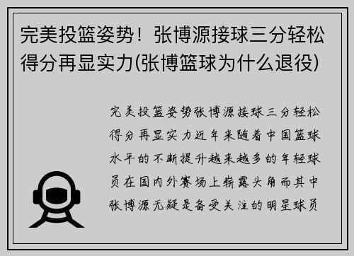完美投篮姿势！张博源接球三分轻松得分再显实力(张博篮球为什么退役)