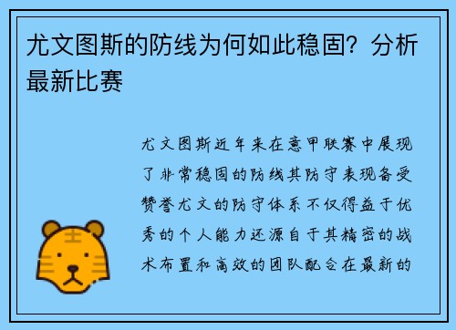 尤文图斯的防线为何如此稳固？分析最新比赛