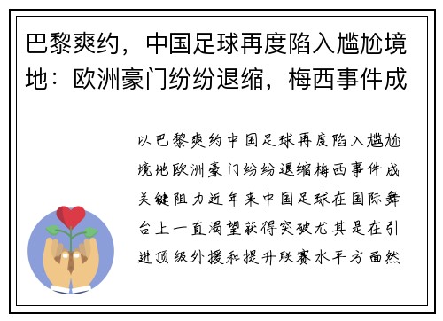 巴黎爽约，中国足球再度陷入尴尬境地：欧洲豪门纷纷退缩，梅西事件成关键阻力