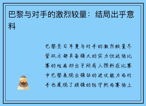 巴黎与对手的激烈较量：结局出乎意料