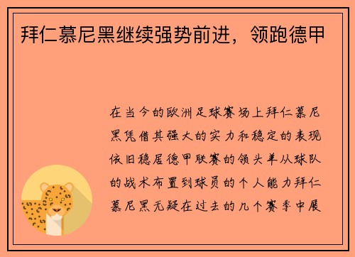 拜仁慕尼黑继续强势前进，领跑德甲