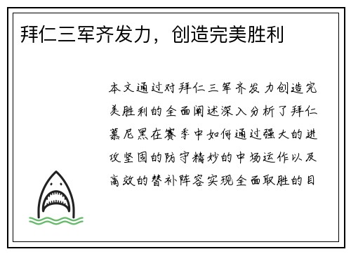 拜仁三军齐发力，创造完美胜利