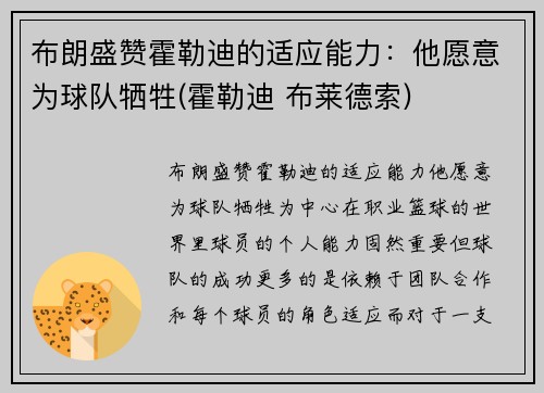 布朗盛赞霍勒迪的适应能力：他愿意为球队牺牲(霍勒迪 布莱德索)