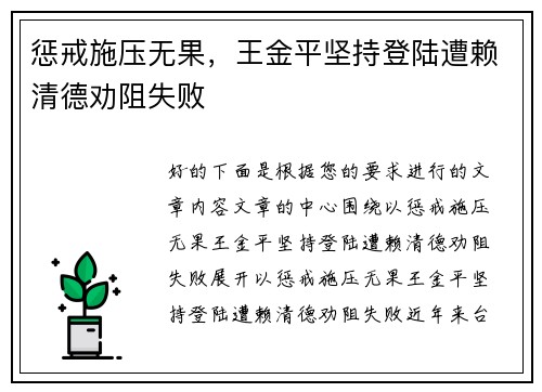 惩戒施压无果，王金平坚持登陆遭赖清德劝阻失败