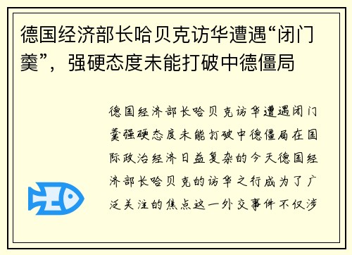德国经济部长哈贝克访华遭遇“闭门羹”，强硬态度未能打破中德僵局