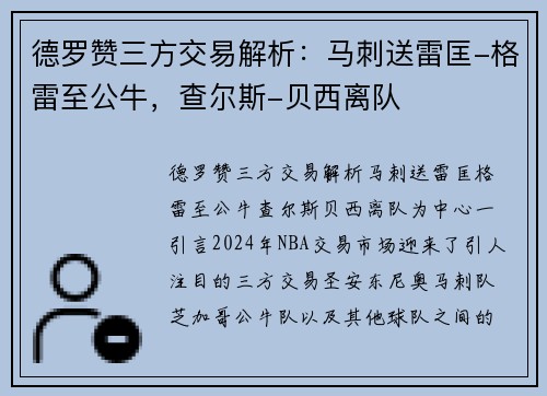 德罗赞三方交易解析：马刺送雷匡-格雷至公牛，查尔斯-贝西离队