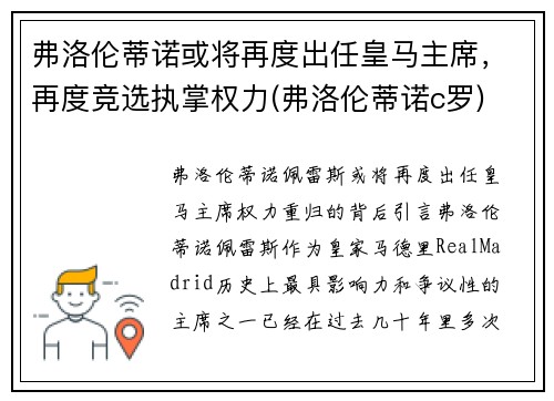 弗洛伦蒂诺或将再度出任皇马主席，再度竞选执掌权力(弗洛伦蒂诺c罗)