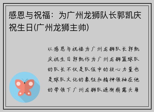 感恩与祝福：为广州龙狮队长郭凯庆祝生日(广州龙狮主帅)