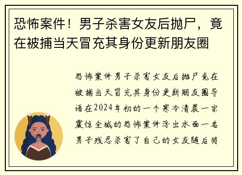 恐怖案件！男子杀害女友后抛尸，竟在被捕当天冒充其身份更新朋友圈
