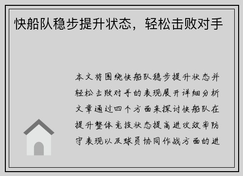 快船队稳步提升状态，轻松击败对手