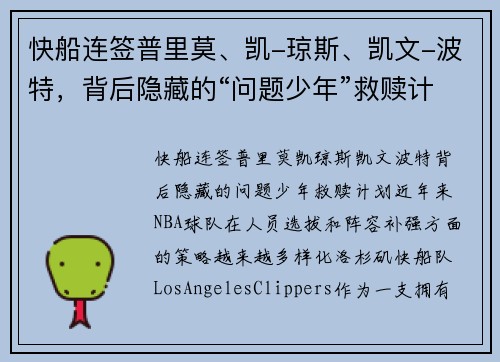 快船连签普里莫、凯-琼斯、凯文-波特，背后隐藏的“问题少年”救赎计划