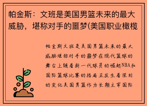 帕金斯：文班是美国男篮未来的最大威胁，堪称对手的噩梦(美国职业橄榄球员文斯·帕培尔)