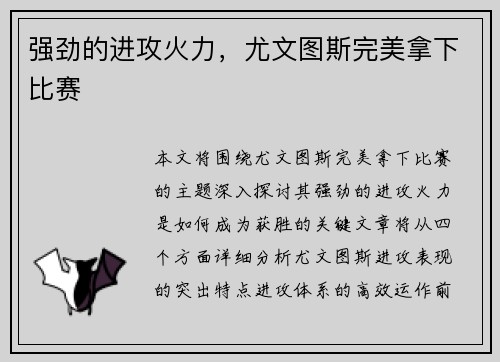 强劲的进攻火力，尤文图斯完美拿下比赛