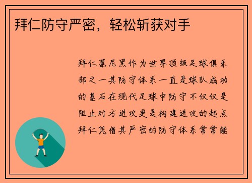 拜仁防守严密，轻松斩获对手