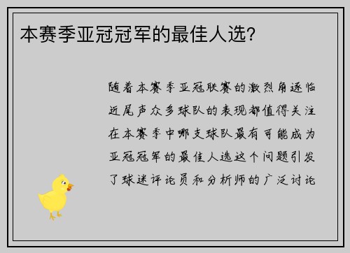 本赛季亚冠冠军的最佳人选？
