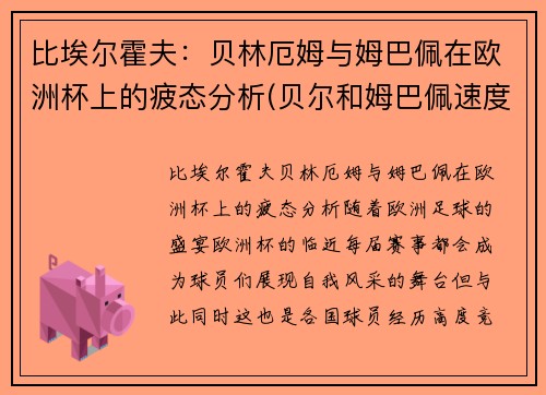 比埃尔霍夫：贝林厄姆与姆巴佩在欧洲杯上的疲态分析(贝尔和姆巴佩速度)