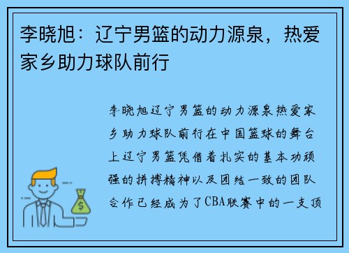 李晓旭：辽宁男篮的动力源泉，热爱家乡助力球队前行