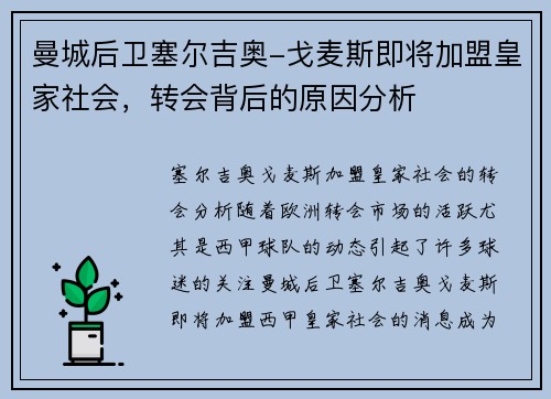 曼城后卫塞尔吉奥-戈麦斯即将加盟皇家社会，转会背后的原因分析