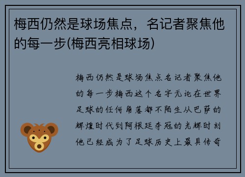 梅西仍然是球场焦点，名记者聚焦他的每一步(梅西亮相球场)