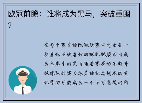 欧冠前瞻：谁将成为黑马，突破重围？