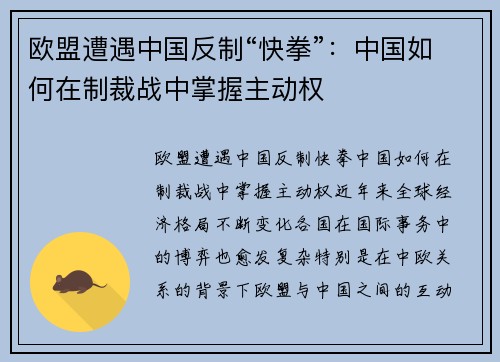 欧盟遭遇中国反制“快拳”：中国如何在制裁战中掌握主动权