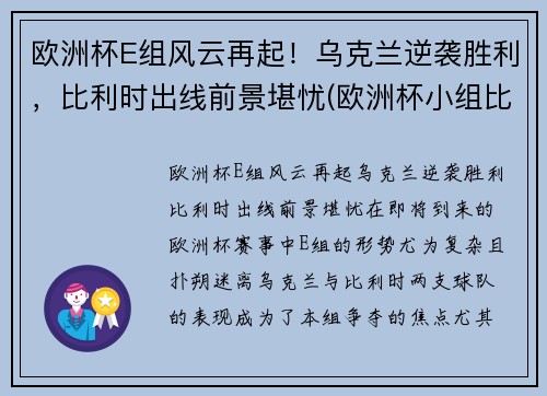 欧洲杯E组风云再起！乌克兰逆袭胜利，比利时出线前景堪忧(欧洲杯小组比利时)