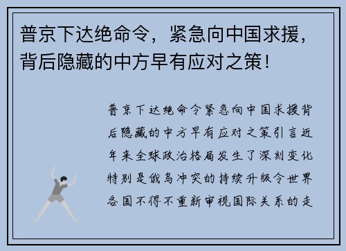 普京下达绝命令，紧急向中国求援，背后隐藏的中方早有应对之策！