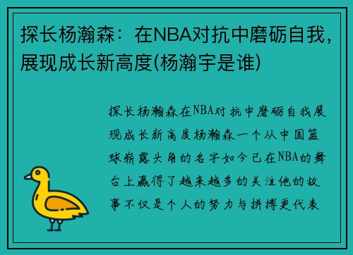 探长杨瀚森：在NBA对抗中磨砺自我，展现成长新高度(杨瀚宇是谁)