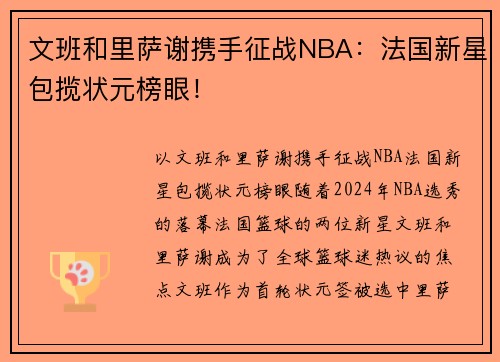 文班和里萨谢携手征战NBA：法国新星包揽状元榜眼！