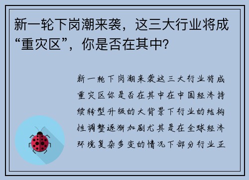 新一轮下岗潮来袭，这三大行业将成“重灾区”，你是否在其中？