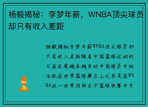杨毅揭秘：李梦年薪，WNBA顶尖球员却只有收入差距