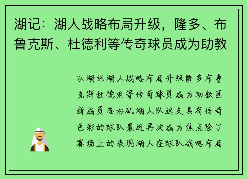湖记：湖人战略布局升级，隆多、布鲁克斯、杜德利等传奇球员成为助教团新成员