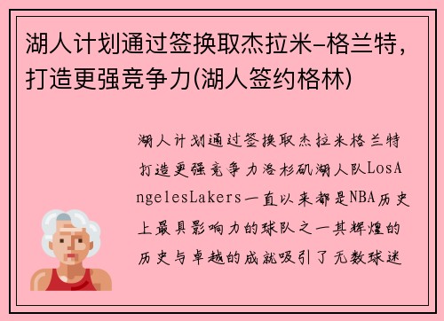湖人计划通过签换取杰拉米-格兰特，打造更强竞争力(湖人签约格林)