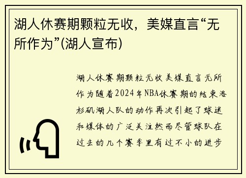 湖人休赛期颗粒无收，美媒直言“无所作为”(湖人宣布)