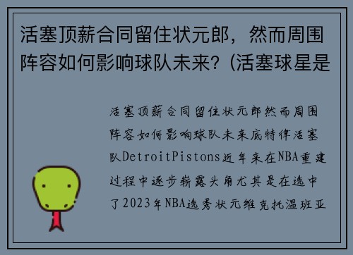 活塞顶薪合同留住状元郎，然而周围阵容如何影响球队未来？(活塞球星是谁)