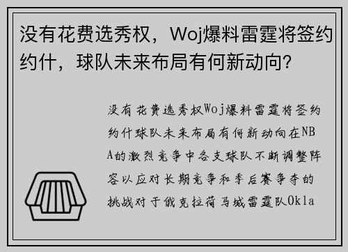 没有花费选秀权，Woj爆料雷霆将签约约什，球队未来布局有何新动向？