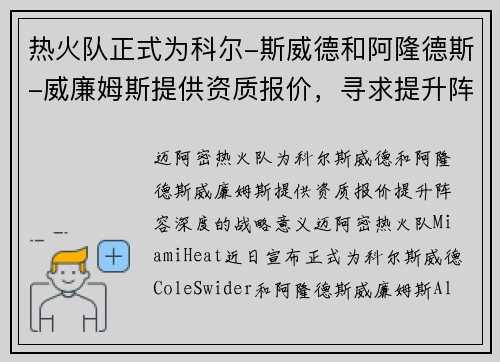 热火队正式为科尔-斯威德和阿隆德斯-威廉姆斯提供资质报价，寻求提升阵容深度