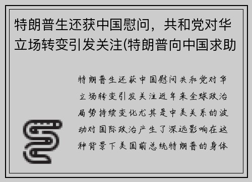 特朗普生还获中国慰问，共和党对华立场转变引发关注(特朗普向中国求助)