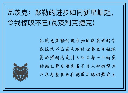 瓦茨克：聚勒的进步如同新星崛起，令我惊叹不已(瓦茨利克捷克)