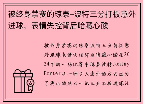 被终身禁赛的琼泰-波特三分打板意外进球，表情失控背后暗藏心酸