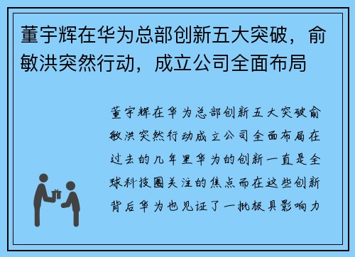 董宇辉在华为总部创新五大突破，俞敏洪突然行动，成立公司全面布局