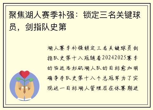 聚焦湖人赛季补强：锁定三名关键球员，剑指队史第