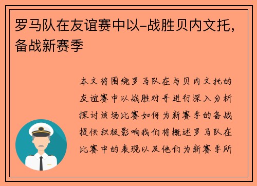 罗马队在友谊赛中以-战胜贝内文托，备战新赛季