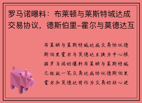 罗马诺曝料：布莱顿与莱斯特城达成交易协议，德斯伯里-霍尔与莫德达互换