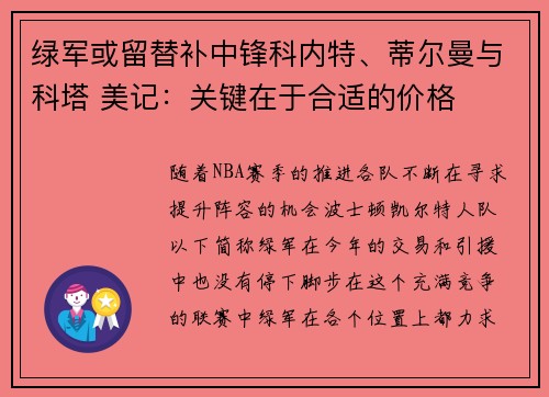 绿军或留替补中锋科内特、蒂尔曼与科塔 美记：关键在于合适的价格