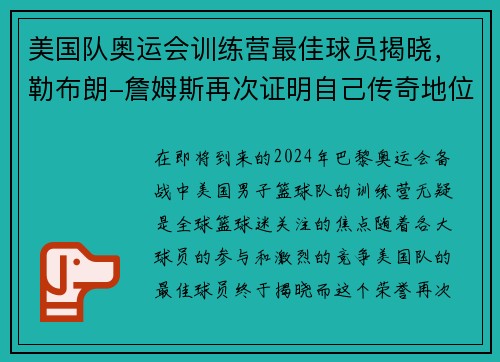 美国队奥运会训练营最佳球员揭晓，勒布朗-詹姆斯再次证明自己传奇地位