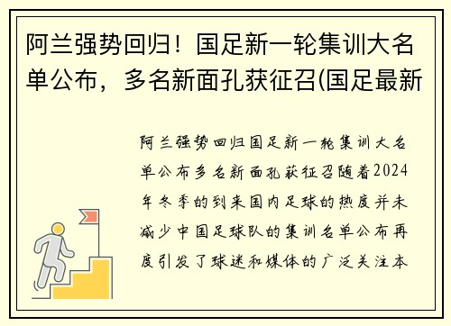 阿兰强势回归！国足新一轮集训大名单公布，多名新面孔获征召(国足最新集训名单5560)